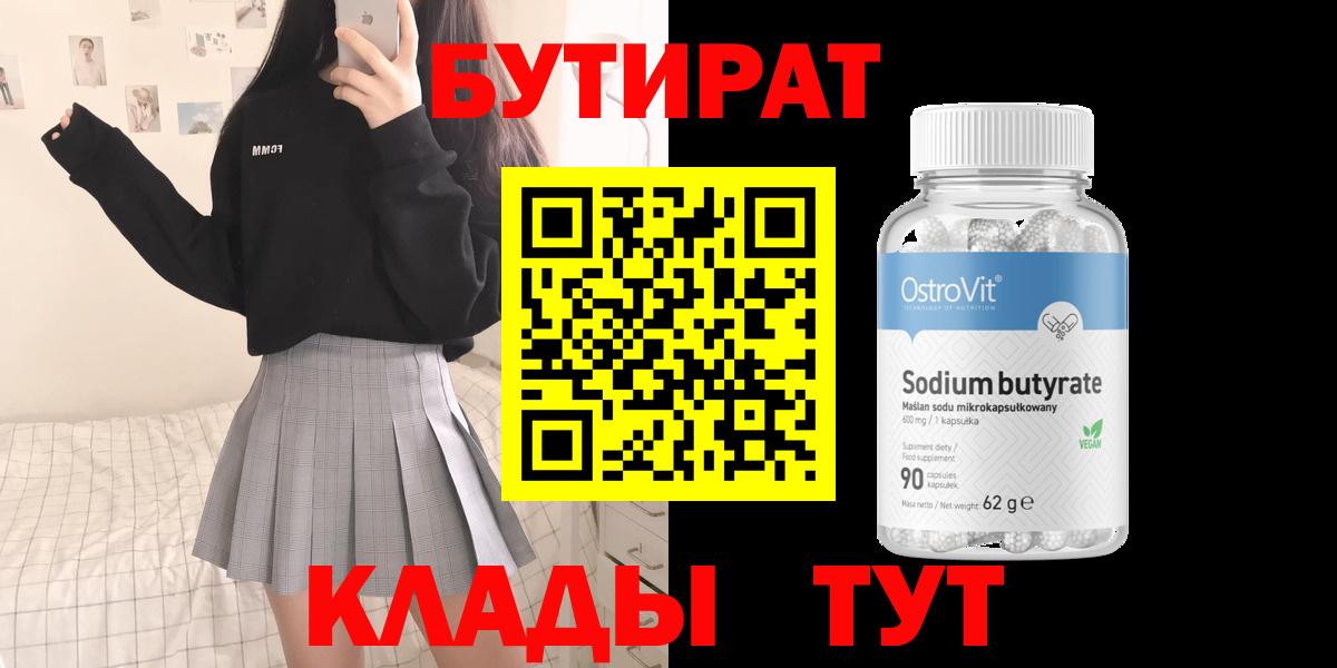 Абакан  Бутират бутандиол  БУТИРАТ  Вход с VPN 