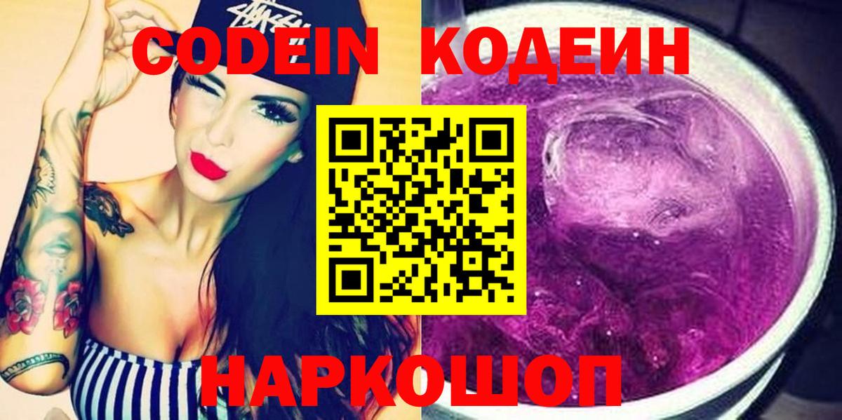 Codein Purple Drank  Вход с VPN  Кодеин напиток Lean (лин)  Абакан 