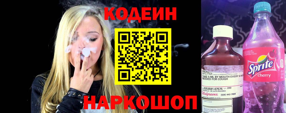 Кодеин Purple Drank Абакан